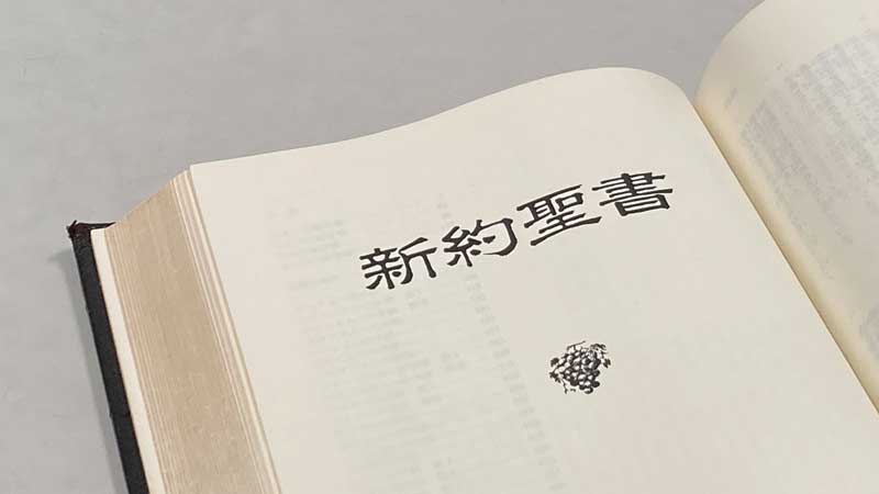 聖書概論Ⅲ